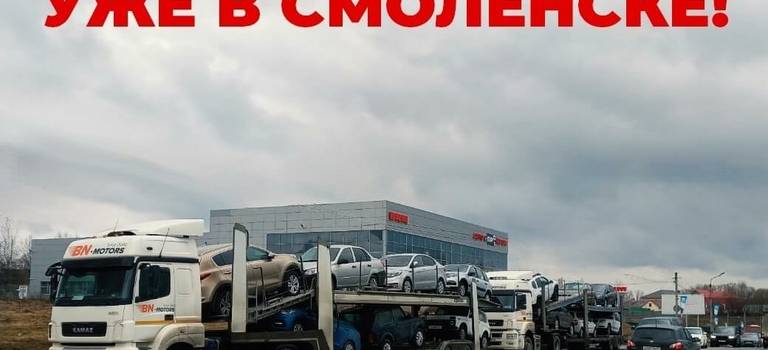Первые автомобили уже прибыли в центр «Авто с Пробегом» г. Смоленск