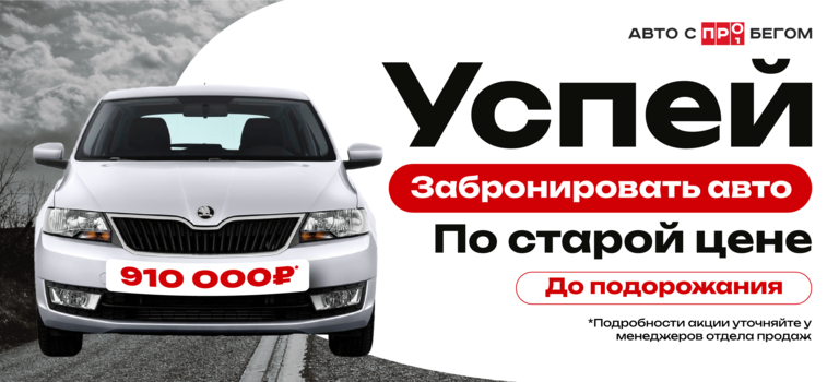 Фиксируем цену до подорожания