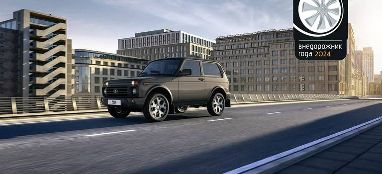 ЛЕГЕНДАРНАЯ LADA NIVA ВНОВЬ ПРИЗНАНА «ВНЕДОРОЖНИКОМ ГОДА»