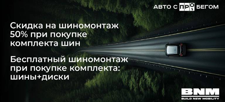 ШИНОМОНТАЖ В ПОДАРОК