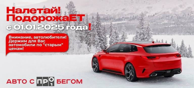 НАЛЕТАЙ! ПодорожаЕТ!