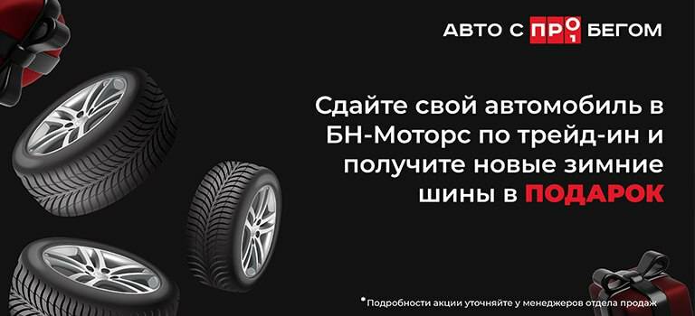 Обновите свой автомобиль и готовьтесь к зиме с новыми шинами в подарок!