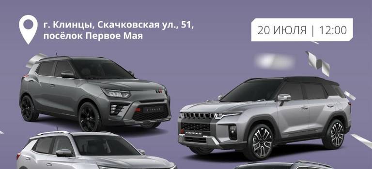 ПРИГЛАШАЕМ НА ПРЕЗЕНТАЦИЮ МОДЕЛЬНОГО РЯДА KGM В Г. КЛИНЦЫ!