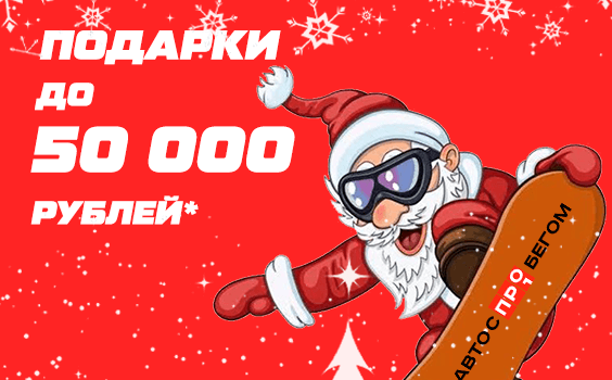 Подарки до 50 000 рублей