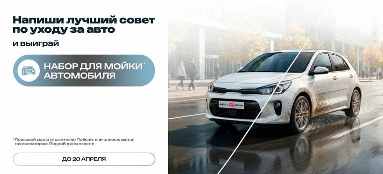 &laquo;Совет бывалого&raquo;?? РОЗЫГРЫШ: лучший совет по&nbsp;уходу за&nbsp;авто&nbsp;&mdash; и&nbsp;набор в&nbsp;подарок!