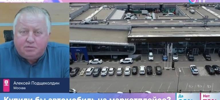 Президент РОАД Алексей Подщеколдин рассказал готовы ли россияне покупать автомобили на маркетплейсе