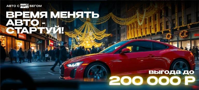 Время менять авто-стартуем