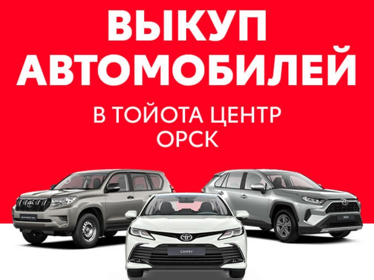тойота центр орск