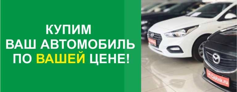 Выкуп авто с пробегом