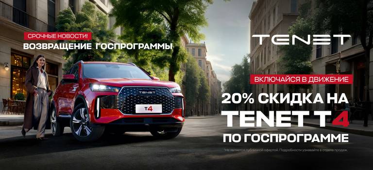 TENET запускает государственную программу автокредитования на автомобили T4!