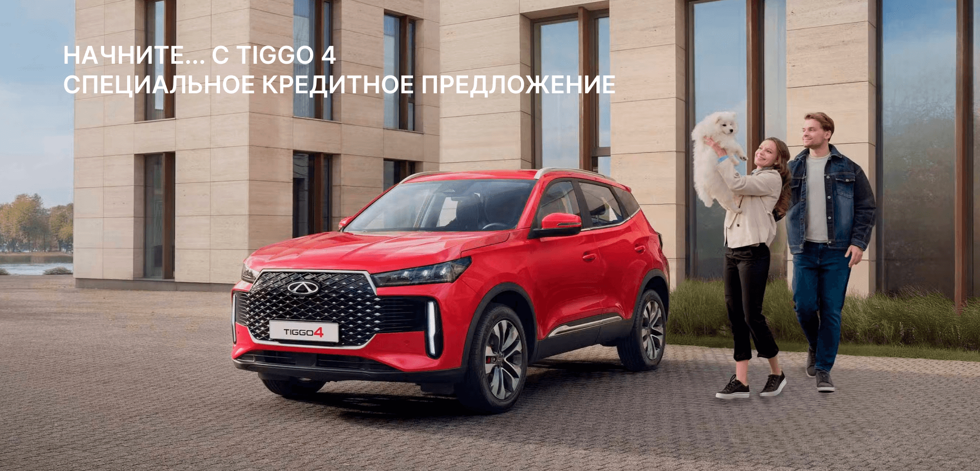 НАЧНИТЕ... С TIGGO 4 СПЕЦИАЛЬНОЕ КРЕДИТНОЕ ПРЕДЛОЖЕНИЕ НАЧНИТЕ... С TIGGO 4 СПЕЦИАЛЬНОЕ КРЕДИТНОЕ ПРЕДЛОЖЕНИЕ