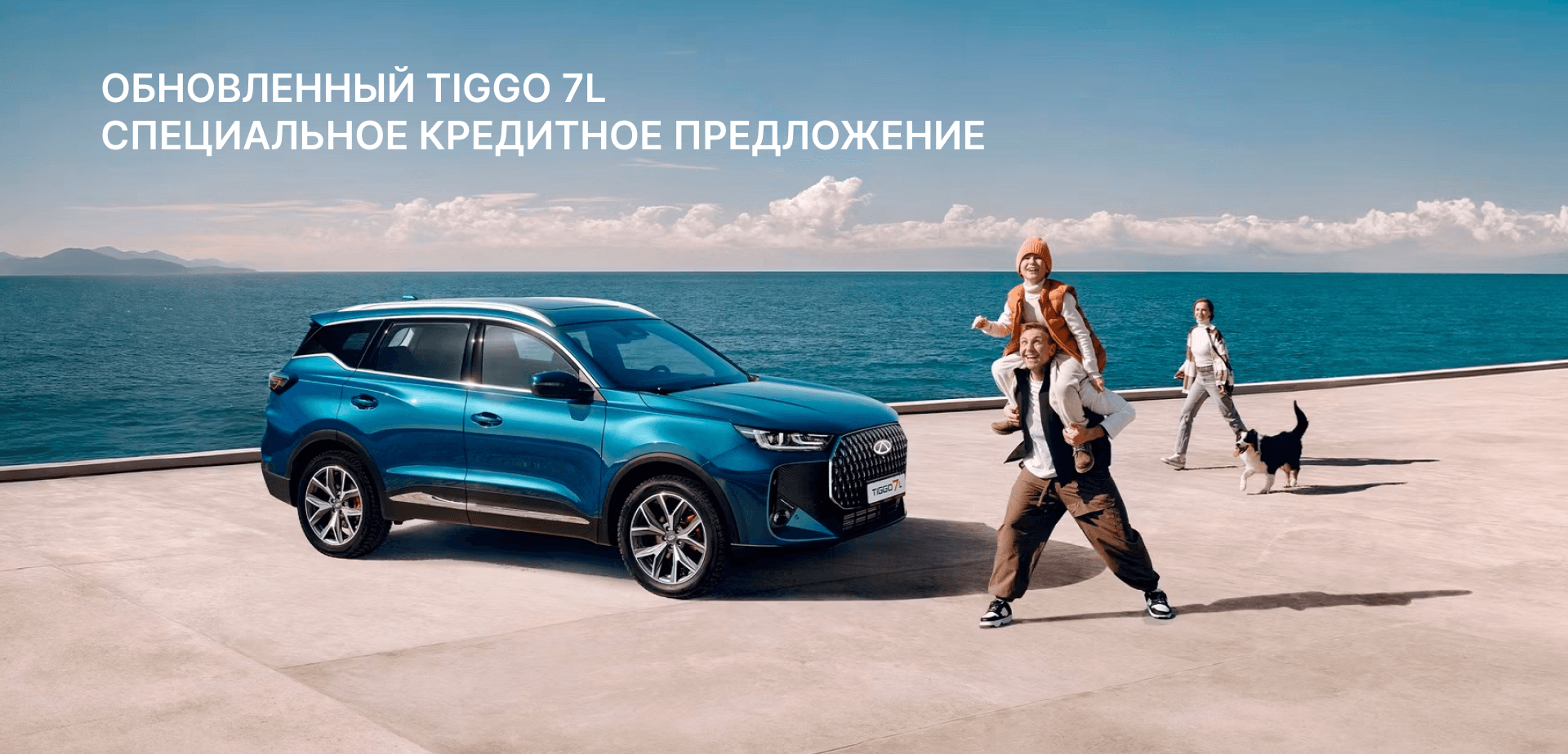 ОБНОВЛЕННЫЙ TIGGO 7L СПЕЦИАЛЬНОЕ КРЕДИТНОЕ ПРЕДЛОЖЕНИЕ ОБНОВЛЕННЫЙ TIGGO 7L СПЕЦИАЛЬНОЕ КРЕДИТНОЕ ПРЕДЛОЖЕНИЕ