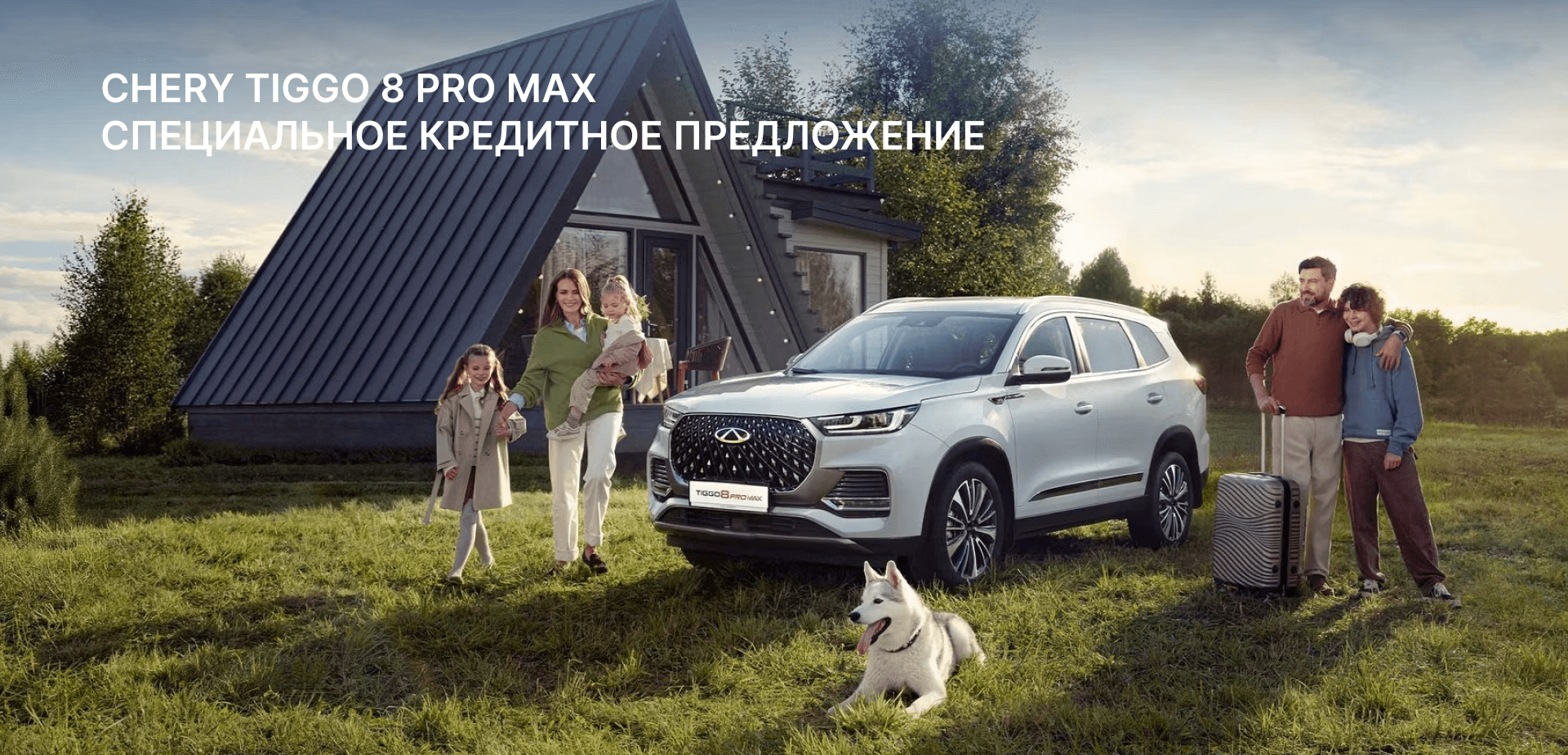 CHERY TIGGO 8 PRO MAX СПЕЦИАЛЬНОЕ КРЕДИТНОЕ ПРЕДЛОЖЕНИЕ CHERY TIGGO 8 PRO MAX СПЕЦИАЛЬНОЕ КРЕДИТНОЕ ПРЕДЛОЖЕНИЕ
