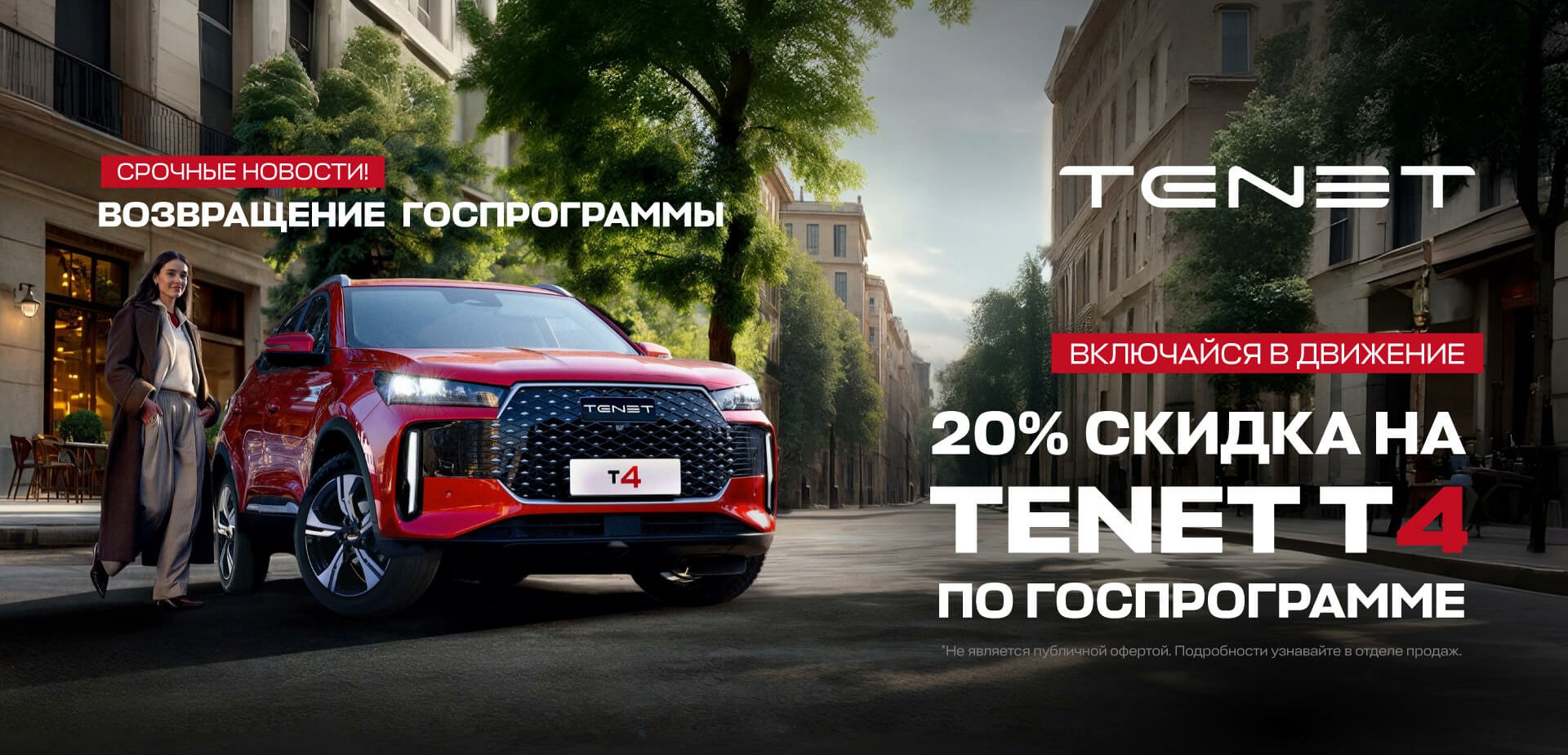 TENET запускает государственную программу автокредитования на автомобили T4!