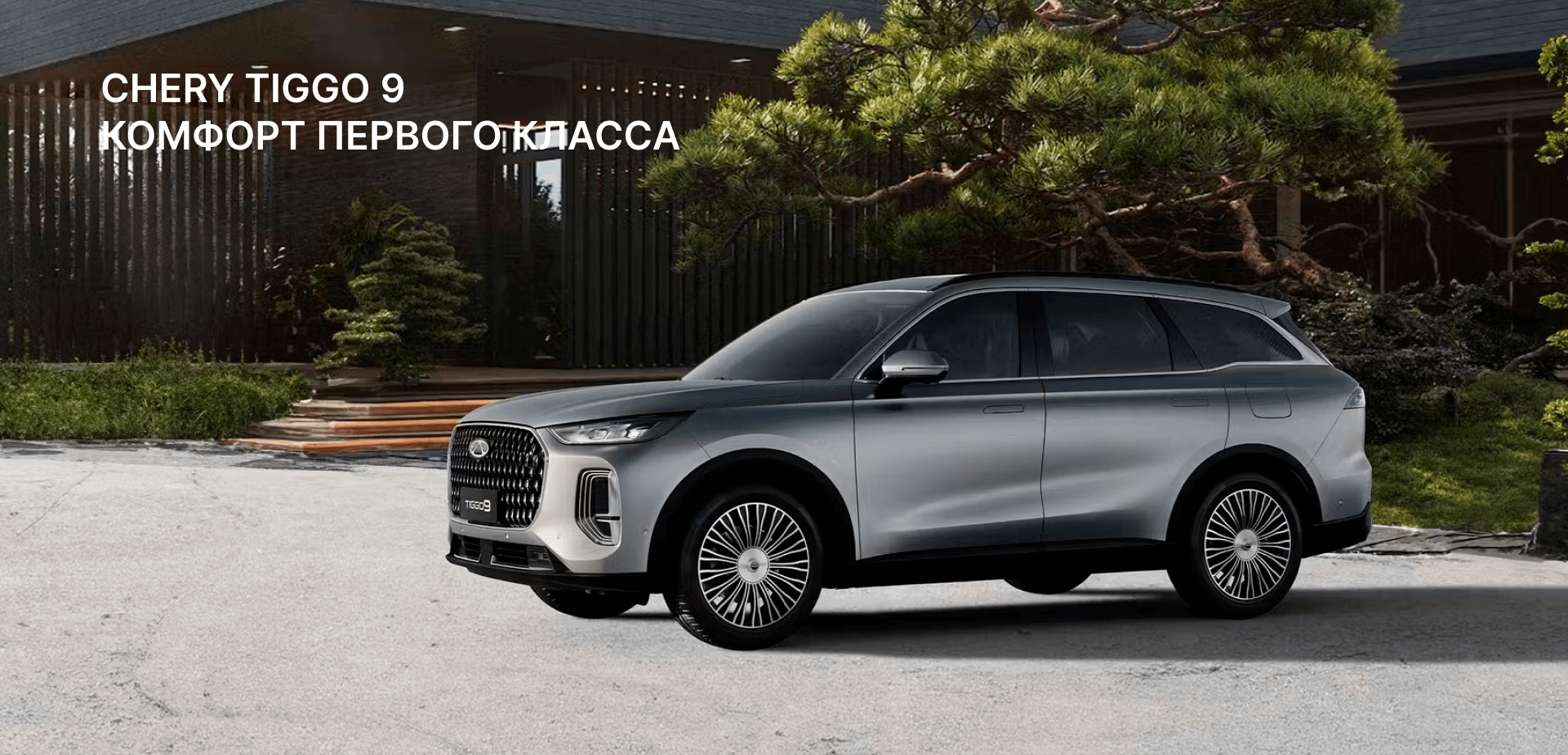 CHERY TIGGO 9 КОМФОРТ ПЕРВОГО КЛАССА CHERY TIGGO 9 КОМФОРТ ПЕРВОГО КЛАССА
