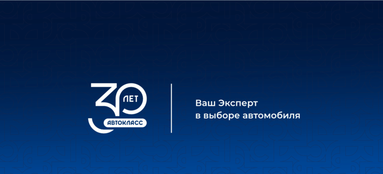 Группе компаний АВТОКЛАСС — 30 лет!