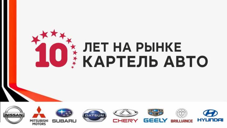 25 АВГУСТА ГК КАРТЕЛЬ АВТО ПРАЗДНУЕТ СВОЁ ДЕСЯТИЛЕТИЕ! 25 АВГУСТА ГК КАРТЕЛЬ АВТО ПРАЗДНУЕТ СВОЁ ДЕСЯТИЛЕТИЕ!