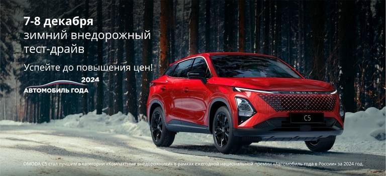 Зимний тест-драйв кроссовера OMODA C5 у официального дилера в Туле — Автокласс.