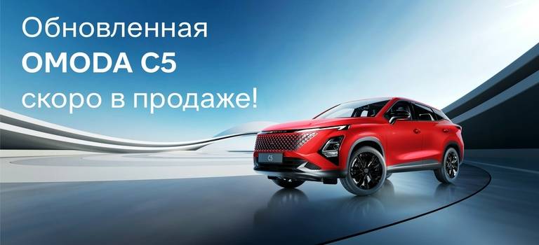Обновленная OMODA C5 FL — скоро в продаже!