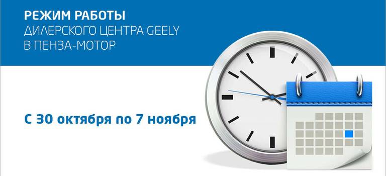 Режим работы дилерского центра Geely «Пенза-Мотор» с 30 октября 2021 г. по 7 ноября 2021 г.