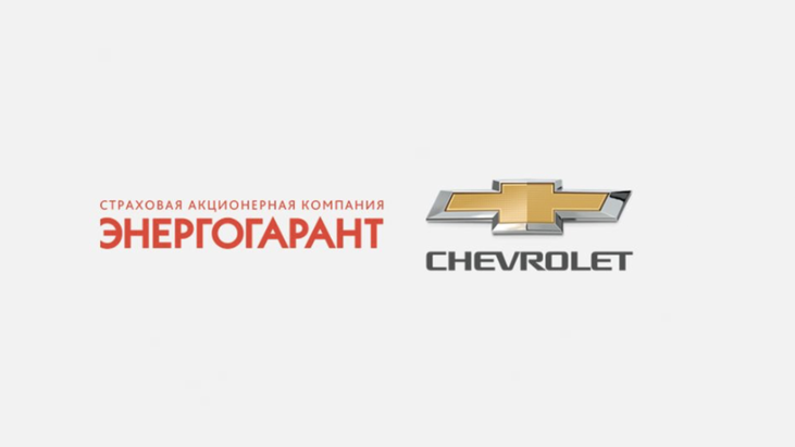 Страховая компания Энергогарант и российское представительство автомобильной марки Chevrolet массового сегмента заключили соглашение о сотрудничестве.