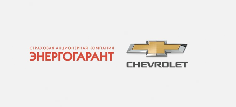 Страховая компания Энергогарант и российское представительство автомобильной марки Chevrolet массового сегмента заключили соглашение о сотрудничестве.