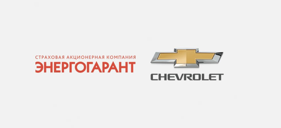 Страховая компания Энергогарант и российское представительство автомобильной марки Chevrolet массового сегмента заключили соглашение о сотрудничестве.
