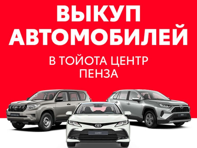 Тойота центр пенза телефон