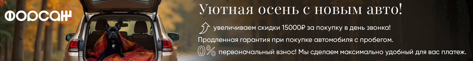Уютная осень с новым авто