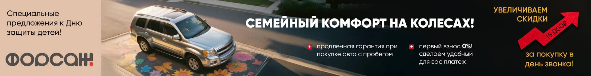 Семейный комфорт на колесах!