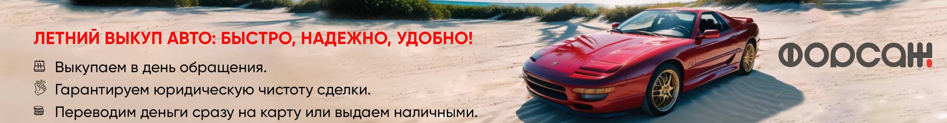 Летний выкуп авто: быстро, надежно, удобно!