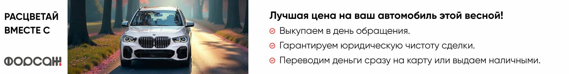 Расцветай вместе с Форсаж!