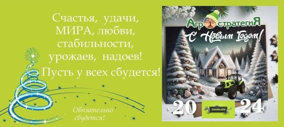Агростратегия Белгород поздравляет с Новым Годом!