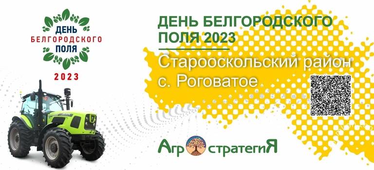Агростратегия презентует ZOOMLION в рамках мероприятия День Белгородского Поля 2023
