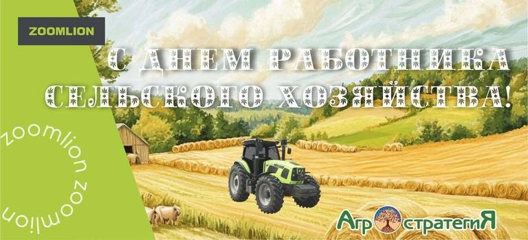 Агростратегия поздравляет с днем работника сельского хозяйства