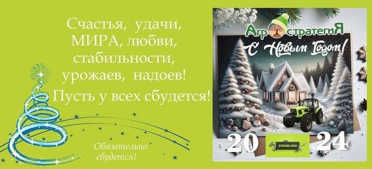Агростратегия Белгород поздравляет с Новым Годом!