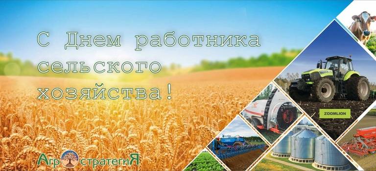 Агростратегия Курск поздравляет с днем работника сельского хозяйства и перерабатывающей продукции