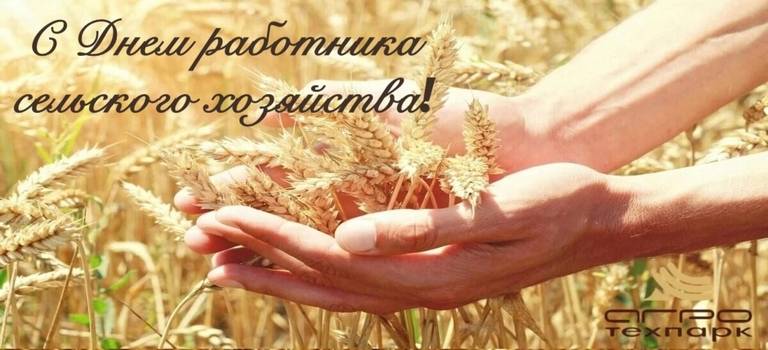 С Днем работника сельского хозяйства и перерабатывающей промышленности!