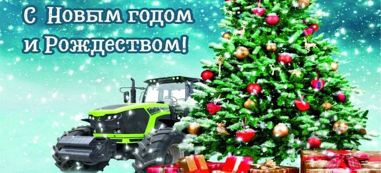 Компания «Агротехпарк» поздравляет своих партнеров с Новым Годом и Рождеством!