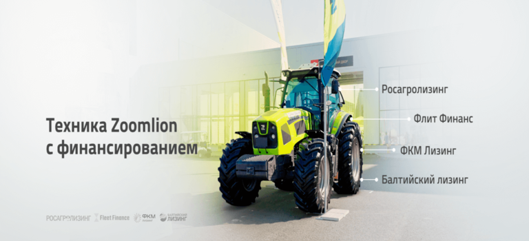 Компания ZOOMLION продолжит сотрудничество с лизинговыми организациями в новом году