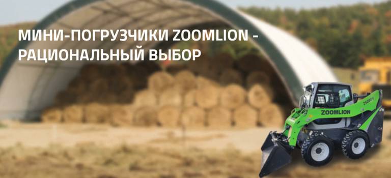 Мини-погрузчики от компании ZOOMLION пополнили портфолио компании «Агротехпарк»