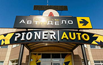 Pioner AUTO Trade In Центр Оренбург