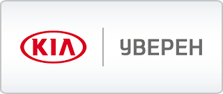KIA УВЕРЕН