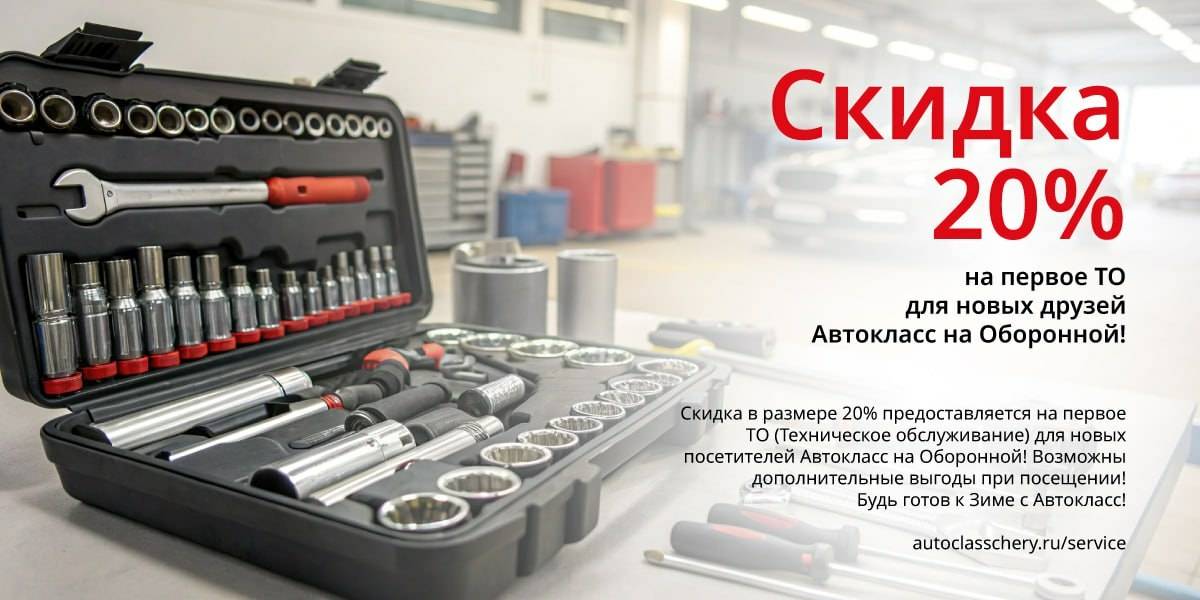 Скидка 20% на первое ТО для Новых друзей Автокласс на Оборонной!