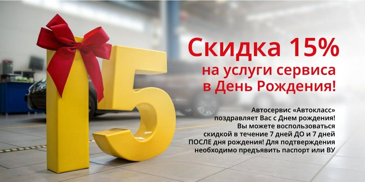 Скидка 15% на услуги Сервиса в День Рождения!