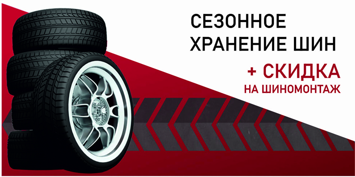 Храните шины в сервисном центре "Барнаул-Моторс"