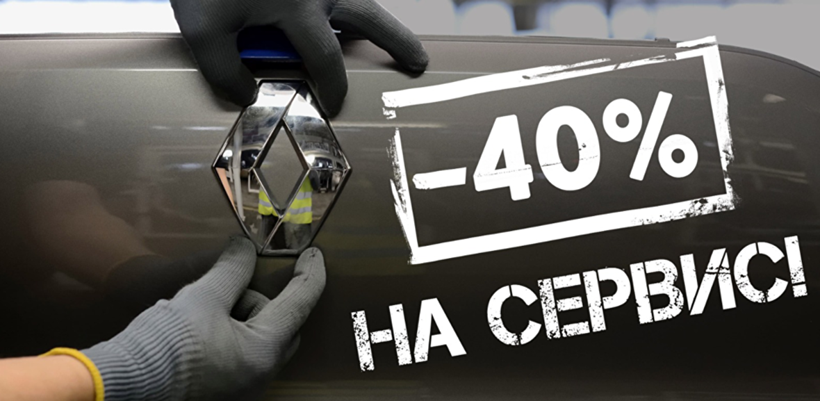 -40% на сервисное обслуживание автомобилей марки Renault в БЛИК-АВТО!