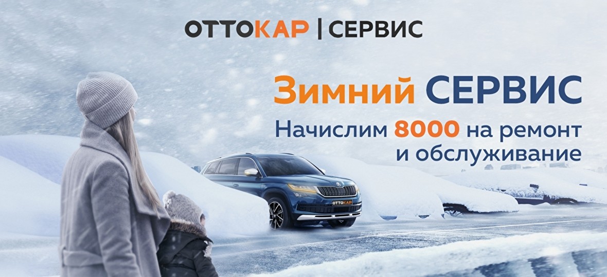 Зимний сервис с выгодой до 8000 руб.