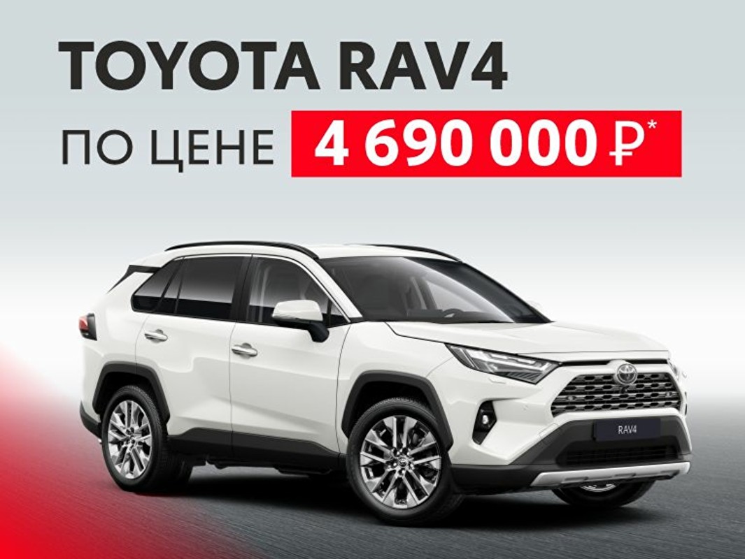 TOYOTA RAV4 ПО СПЕЦ.ЦЕНЕ 4 690 000 рублей