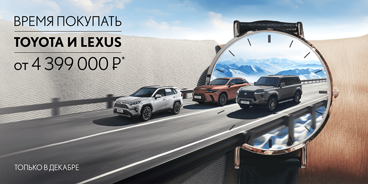 ВРЕМЯ ПОКУПАТЬ TOYOTA И LEXUS В ЯНВАРЕ!